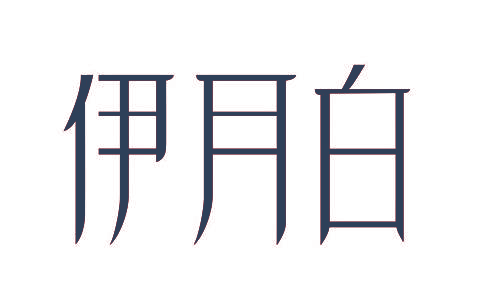 伊月白