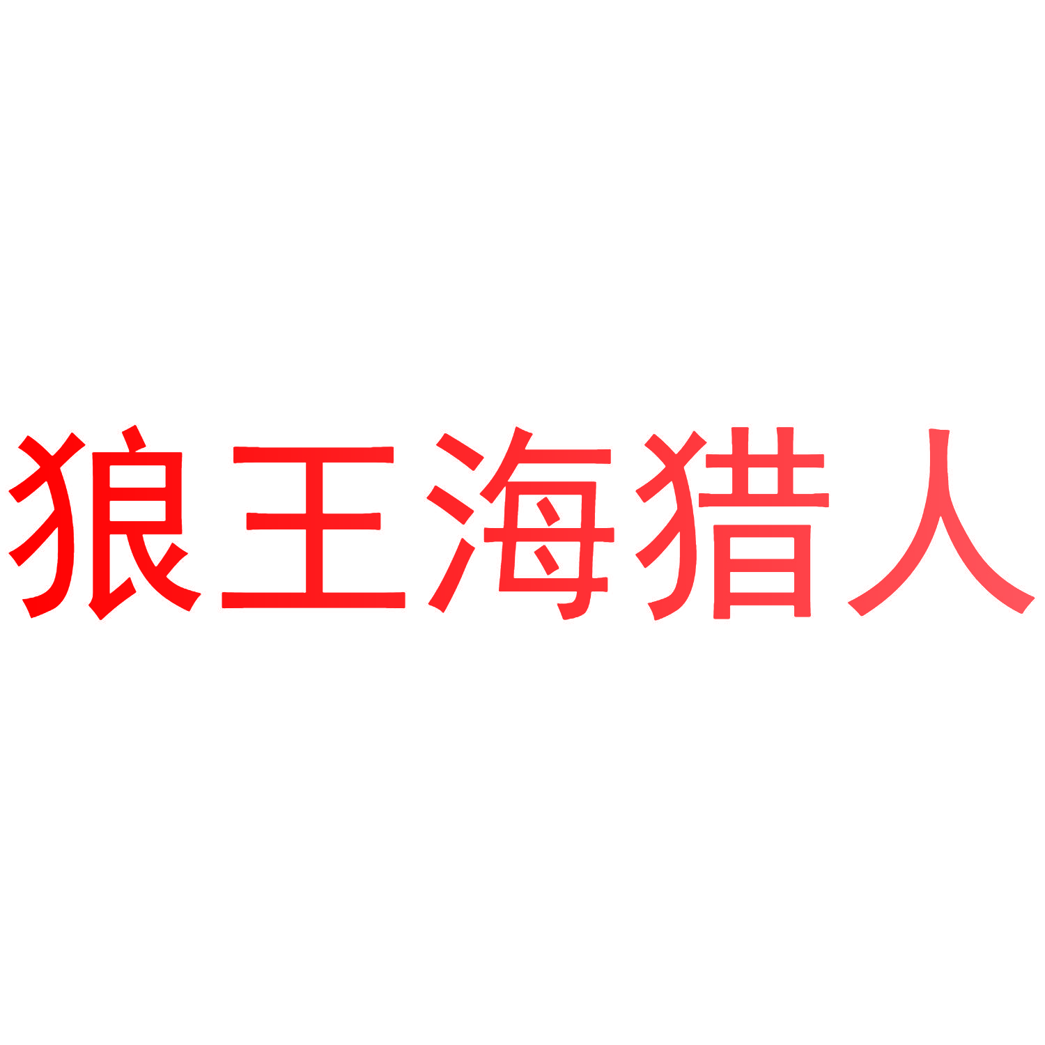 狼王海猎人