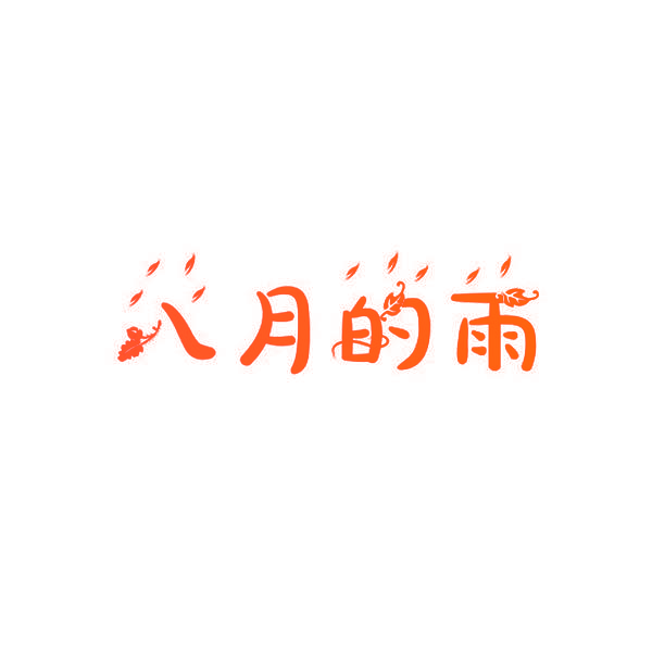 八月的雨