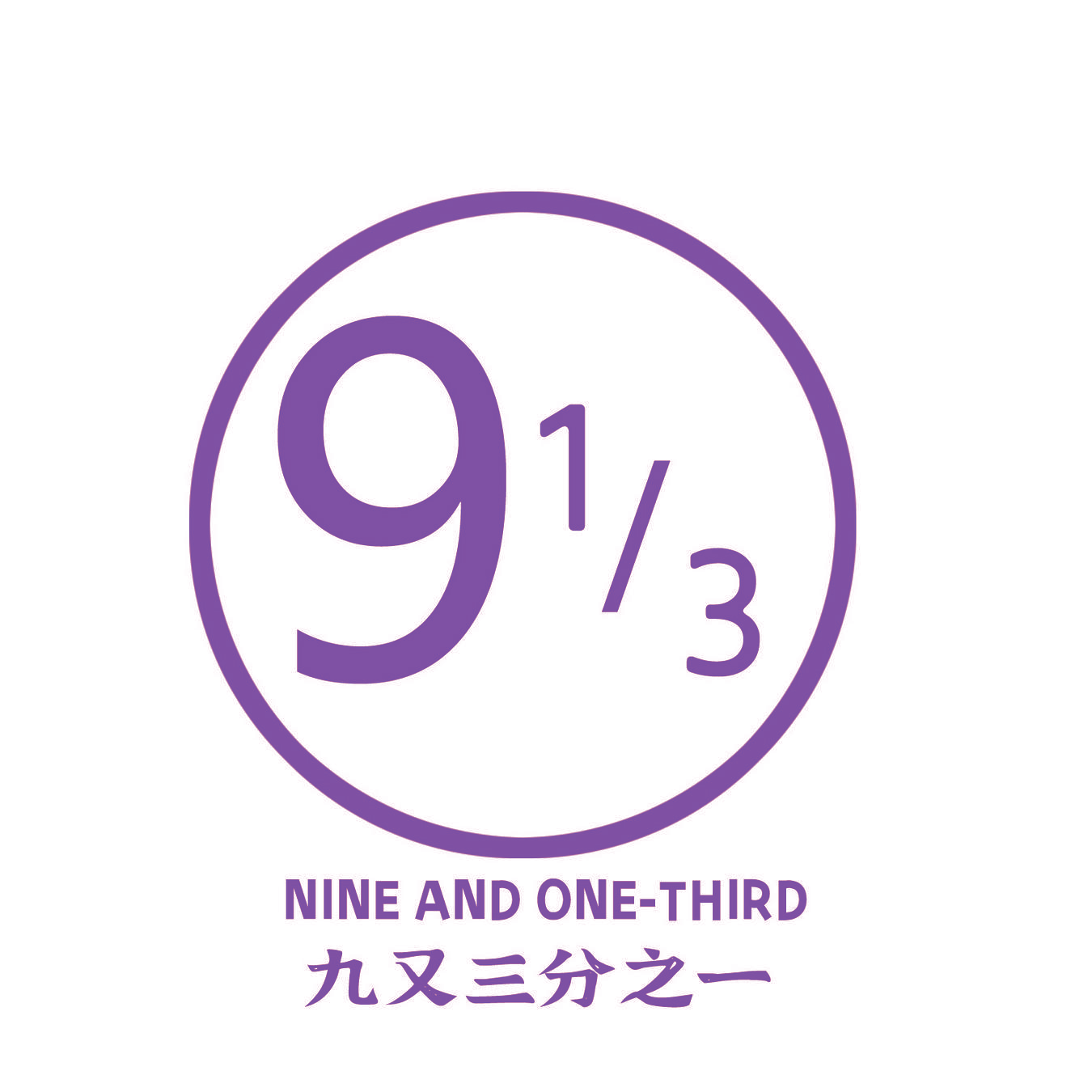 九又三分之一 NINE AND ONE-THIRD 913