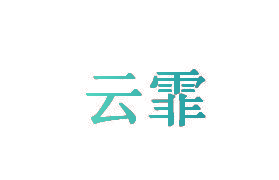 云霏