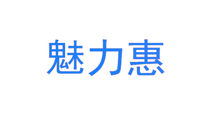 魅力惠