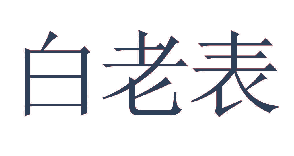 白老表