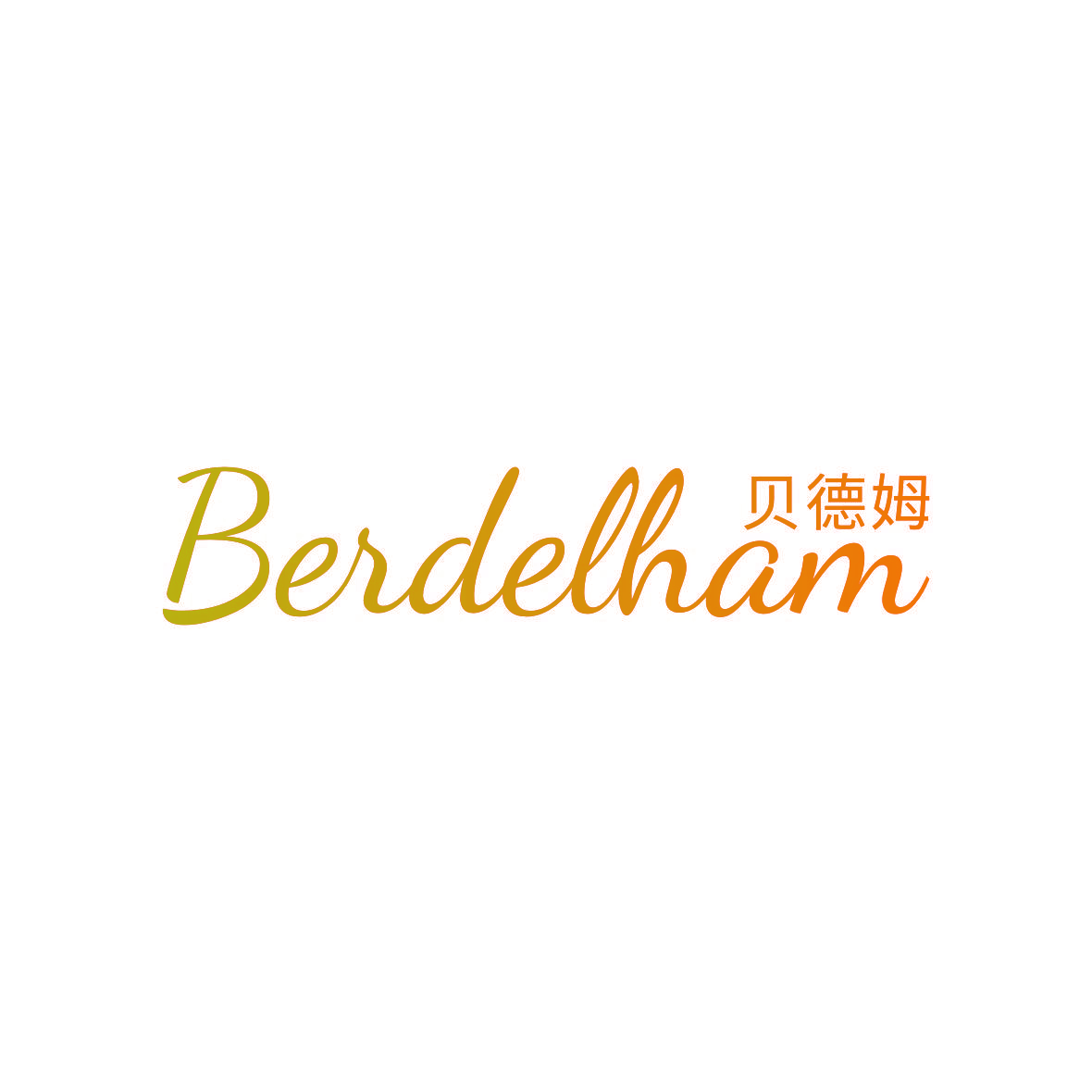 贝德姆 BERDELHAM