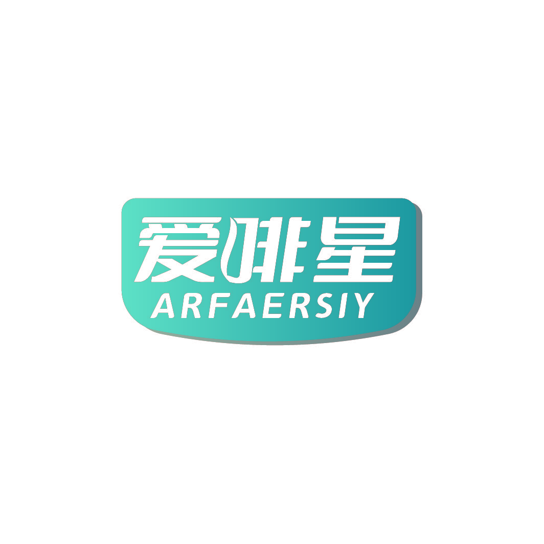爱啡星 ARFAERSIY