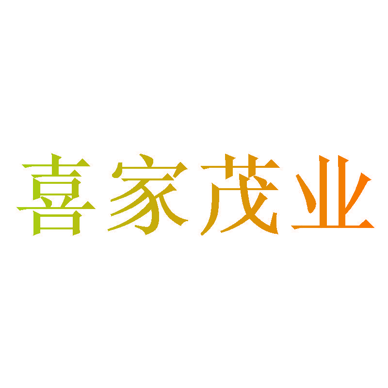 喜家茂业