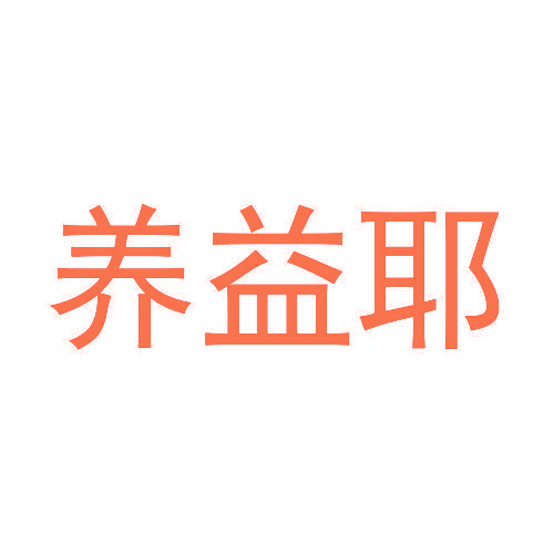 养益耶