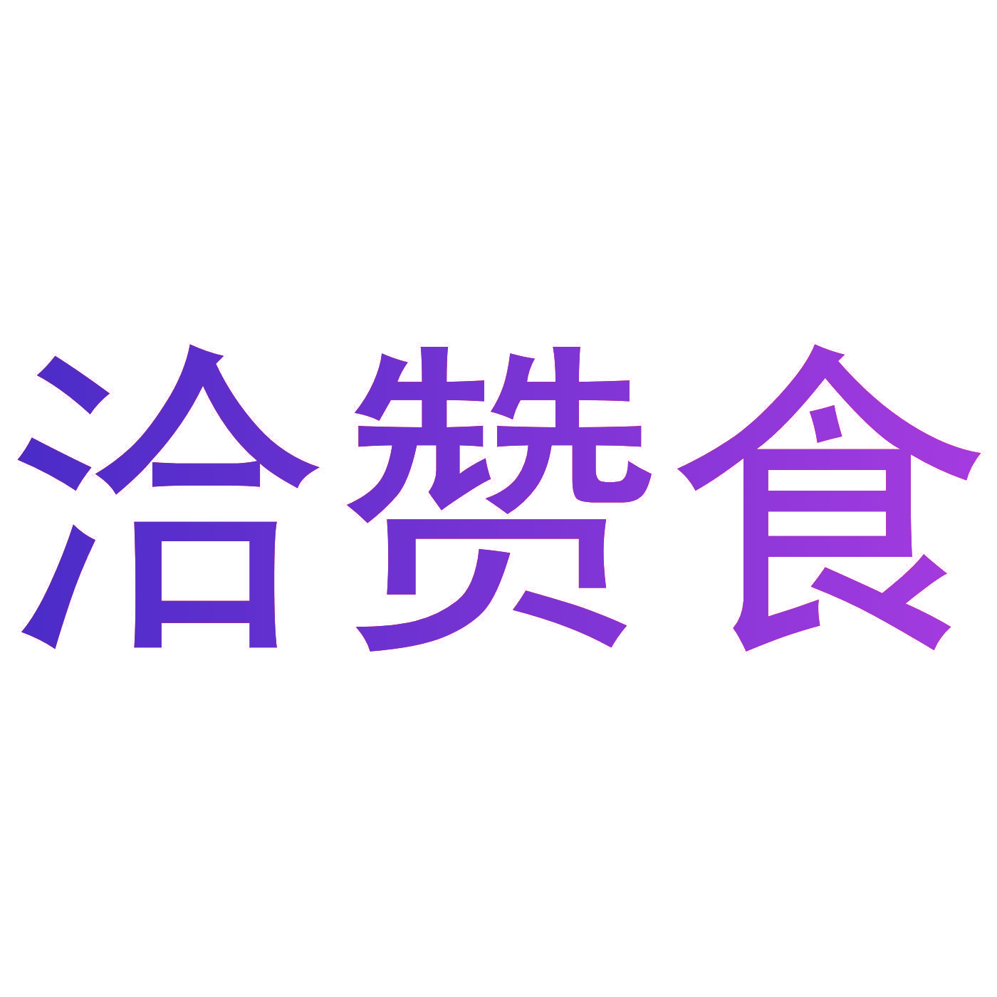 洽赞食