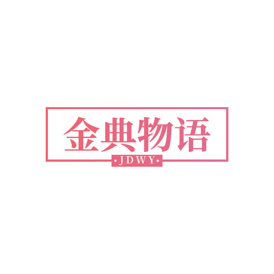 金典物语 JDWY