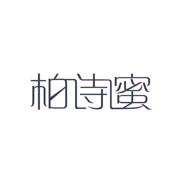 柏诗蜜