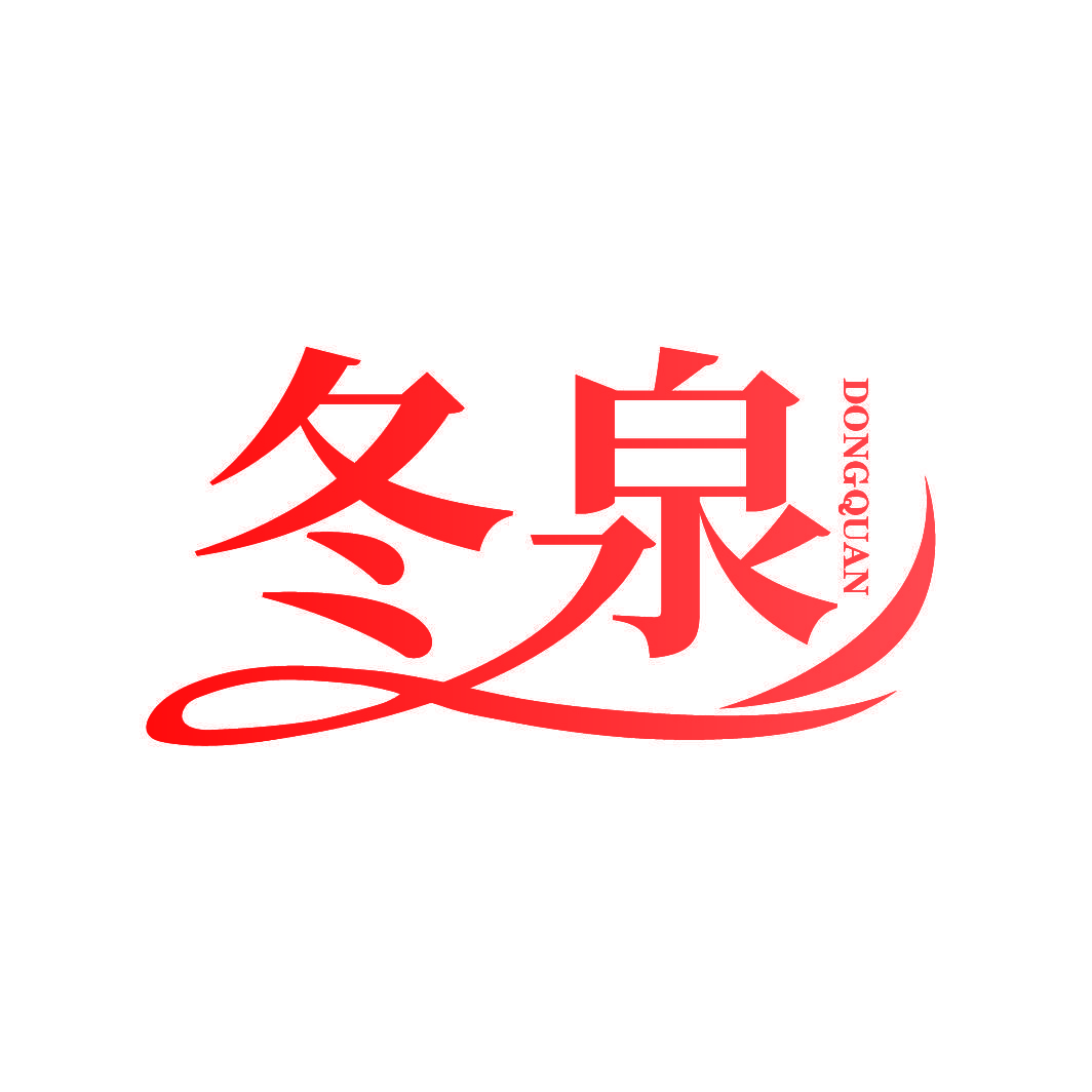 冬泉