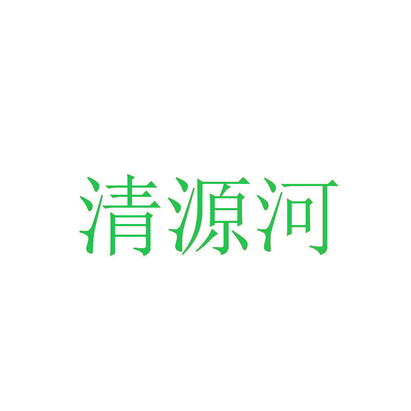 清源河