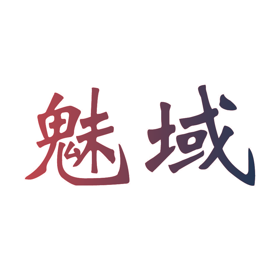 魅域