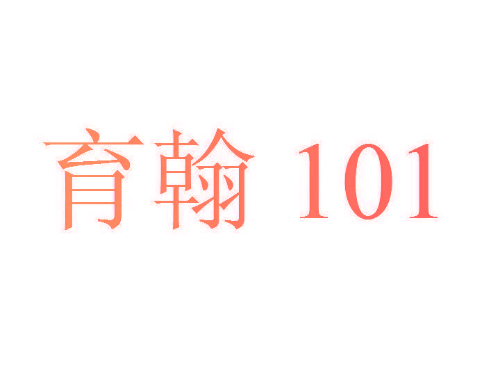 育翰 101