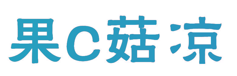 果C菇凉