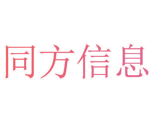 同方信息