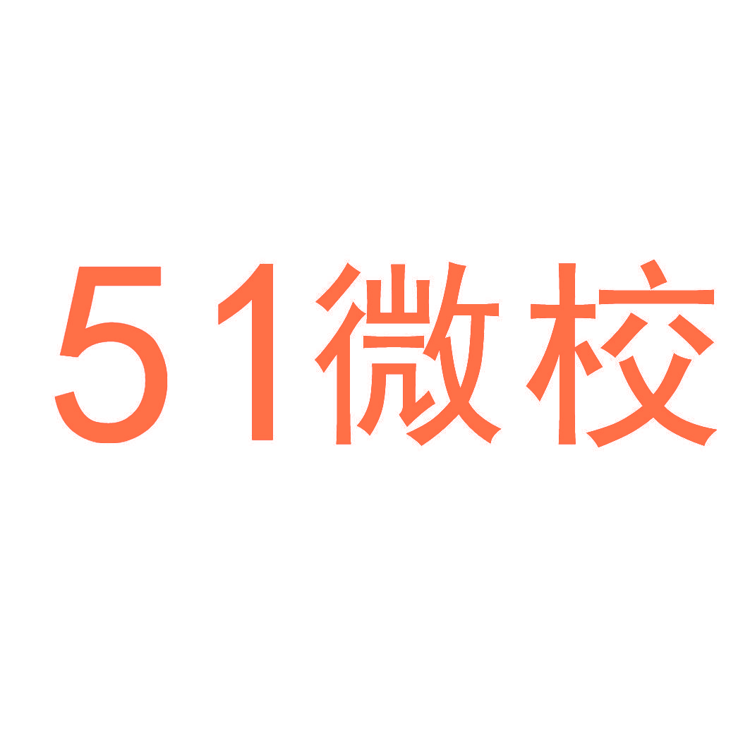 51 微校