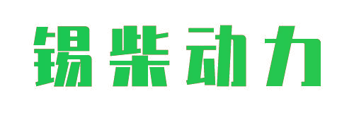 锡柴动力