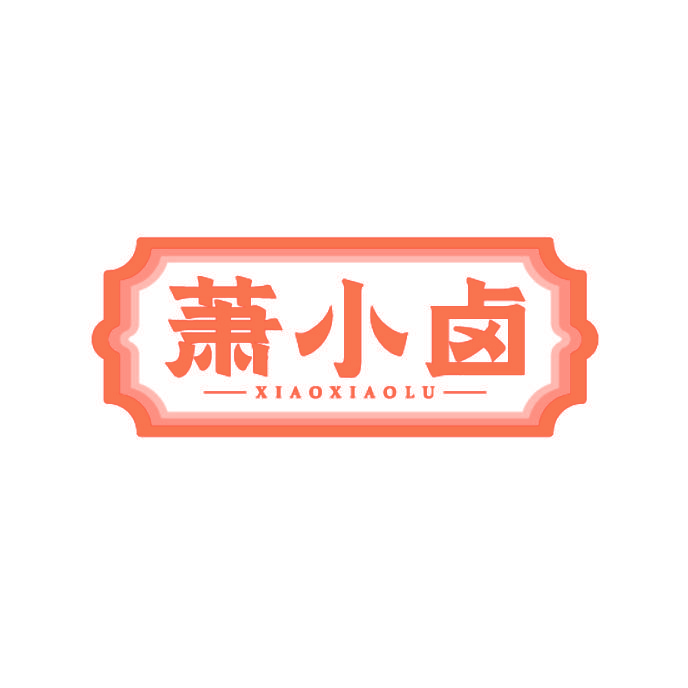萧小卤