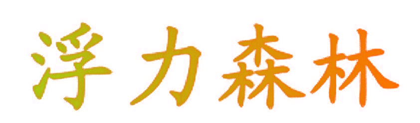 浮力森林
