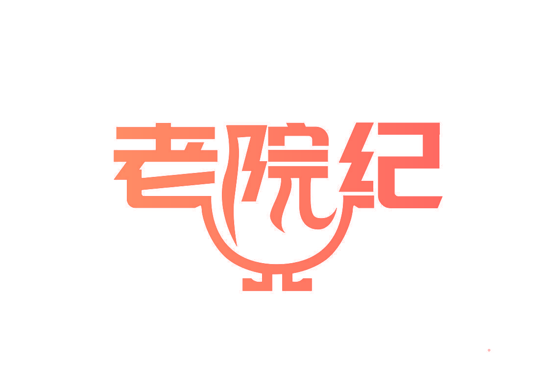 老院纪