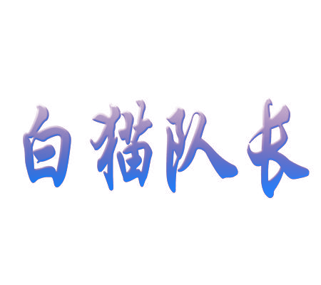 白猫队长