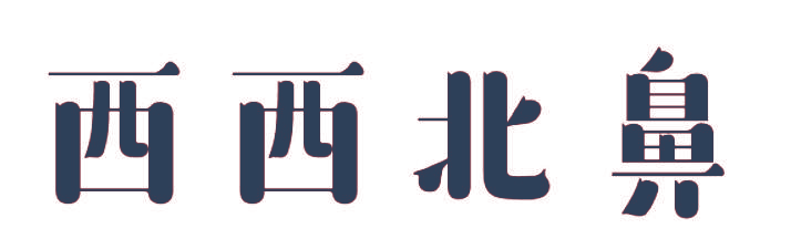 西西北鼻