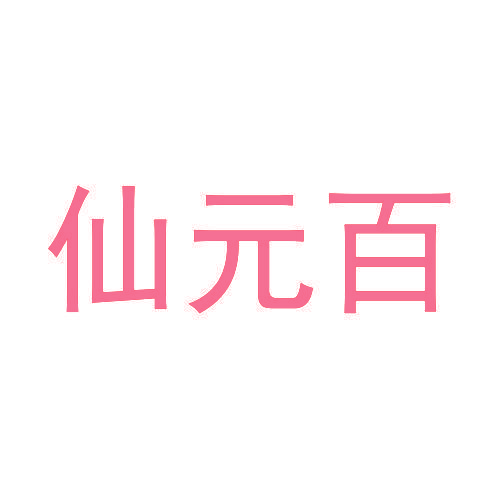 仙元百