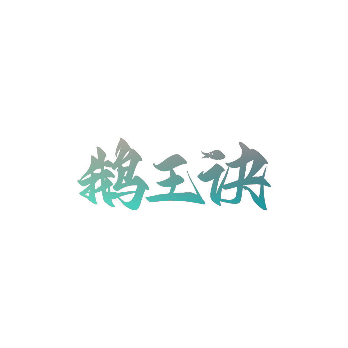 鹅王诀