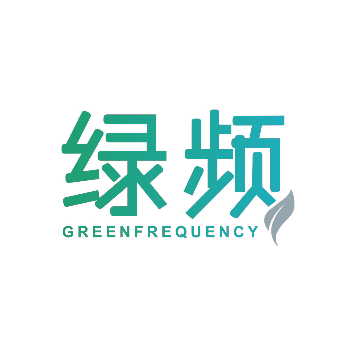 绿频 GREEN FREQUENCY
