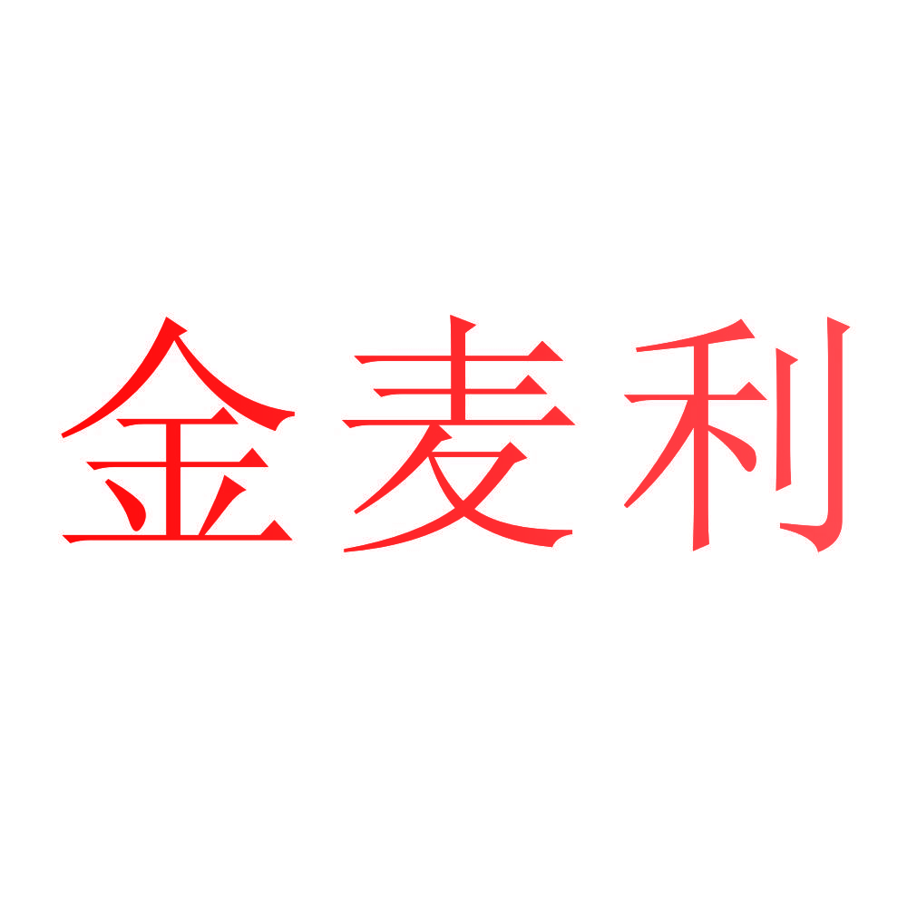 金麦利