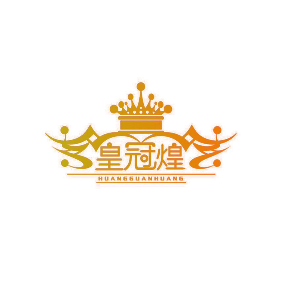 皇冠煌