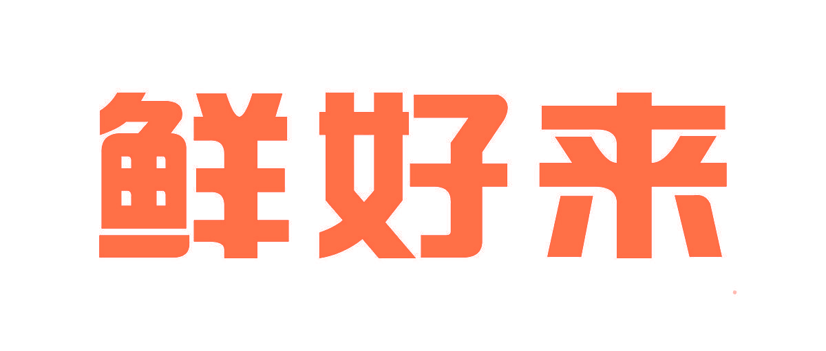 鲜好来