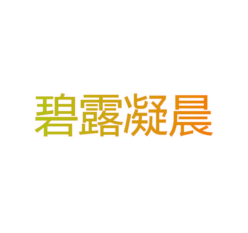 碧露凝晨