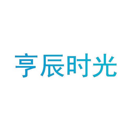 亨辰时光