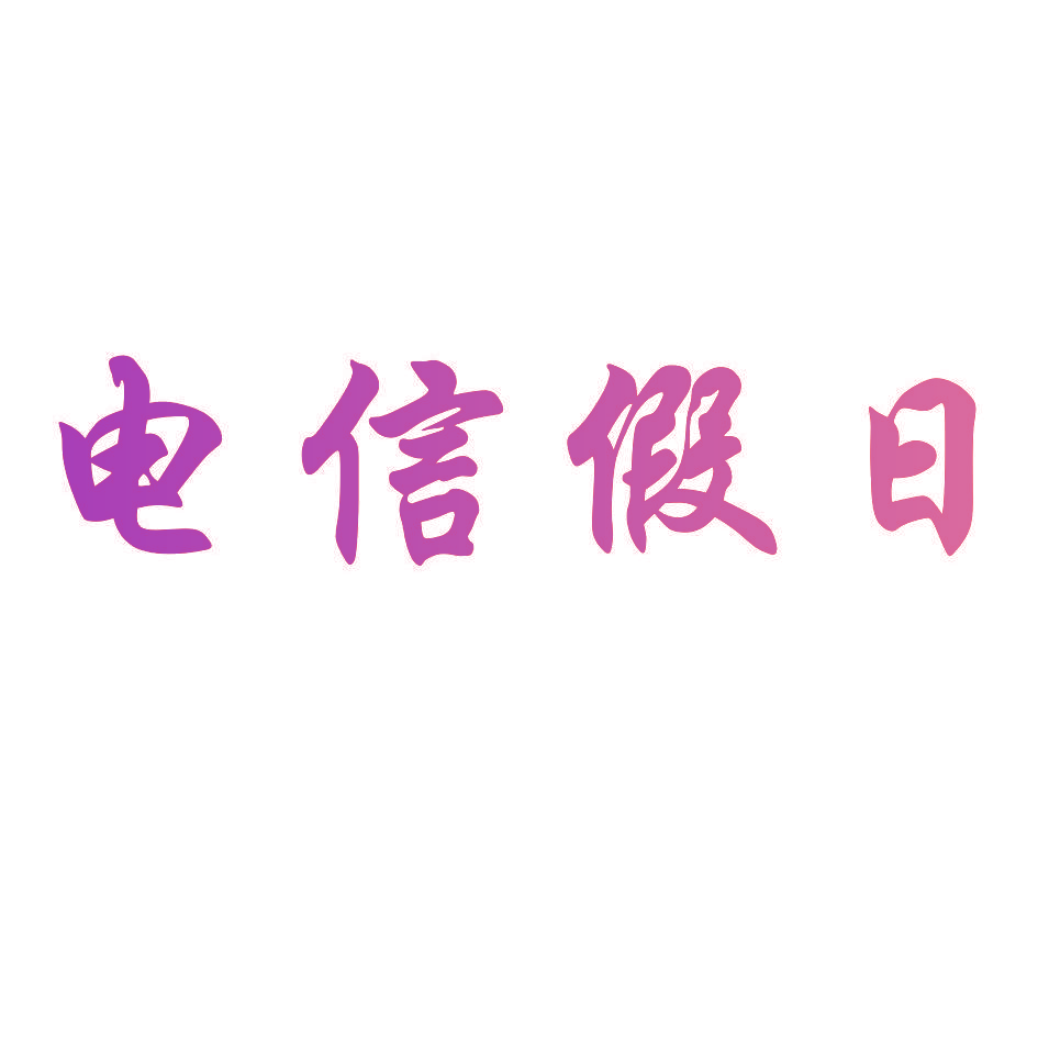 电信假日