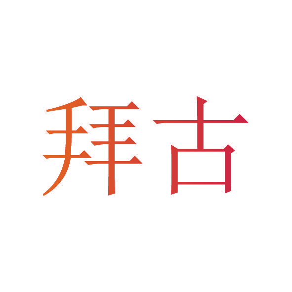 拜古