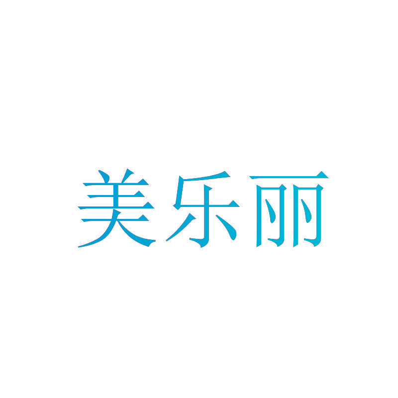 美乐丽