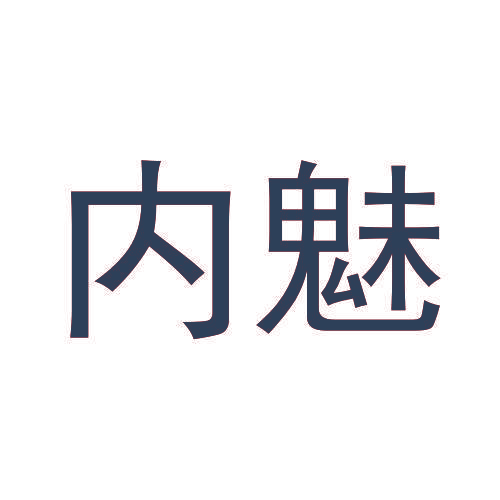 内魅