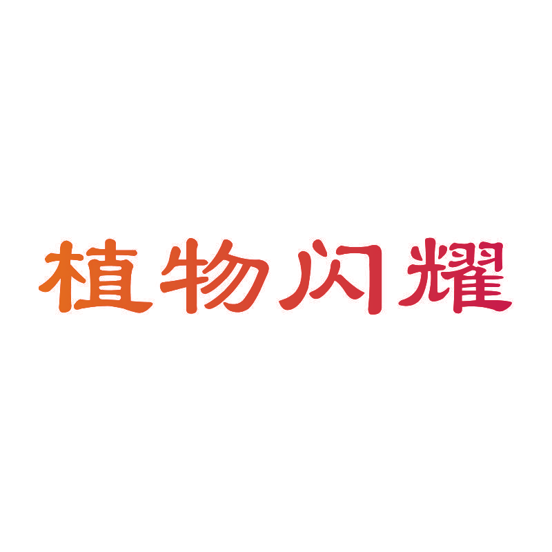 植物闪耀