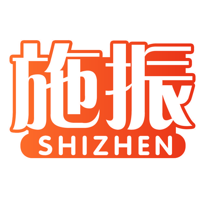 施振