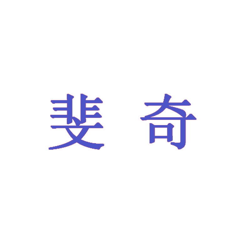 斐奇