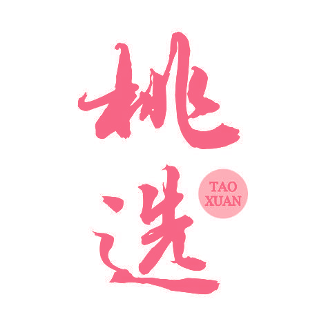 桃选TAOXUAN