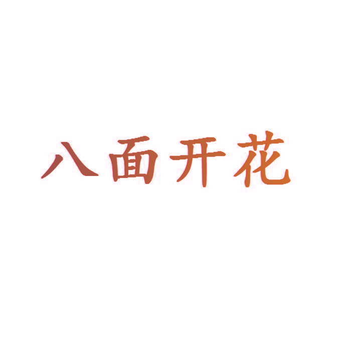 八面开花