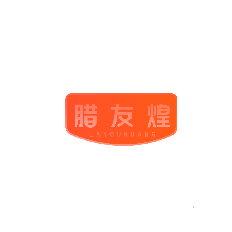 腊友煌