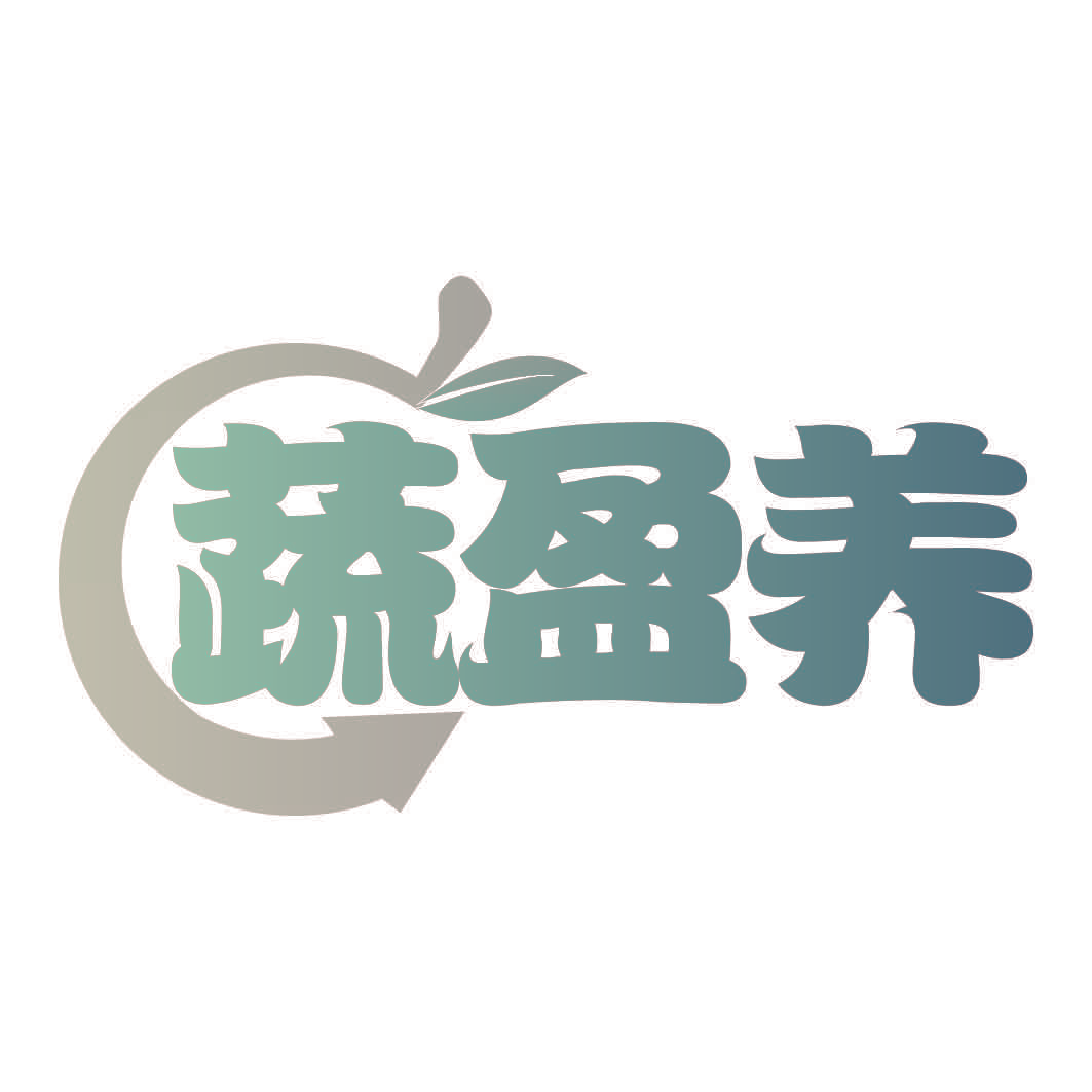蔬盈养