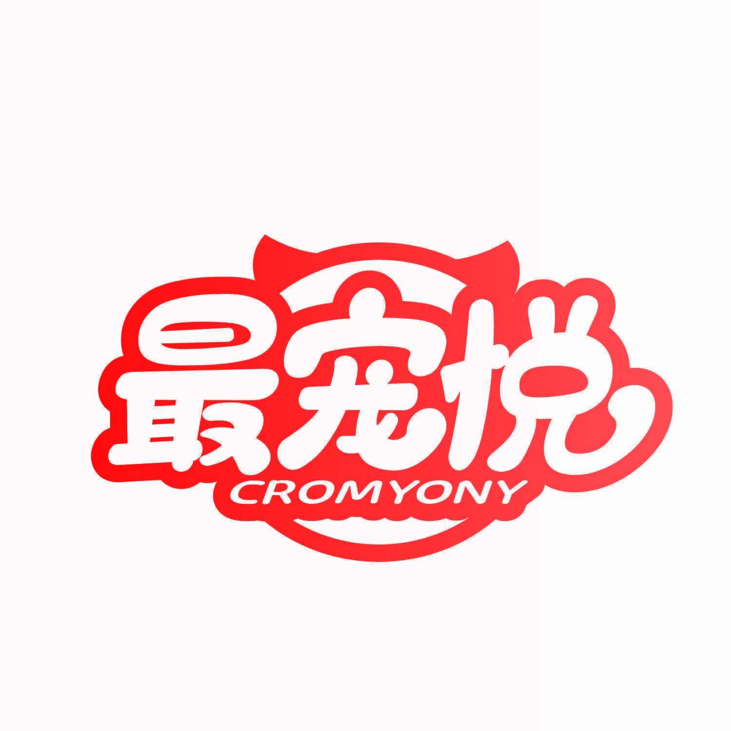 最宠悦 CROMYONY