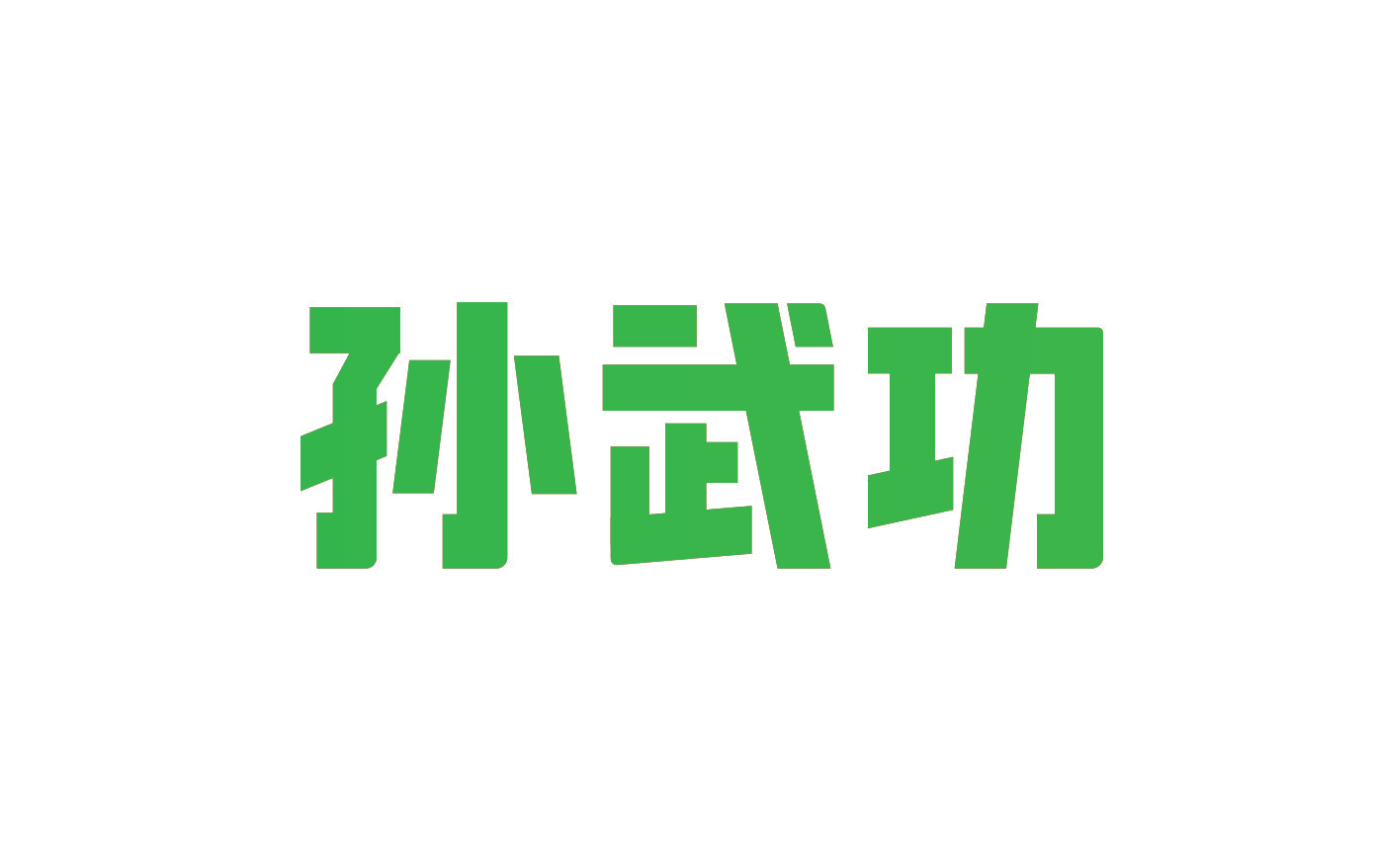 孙武功