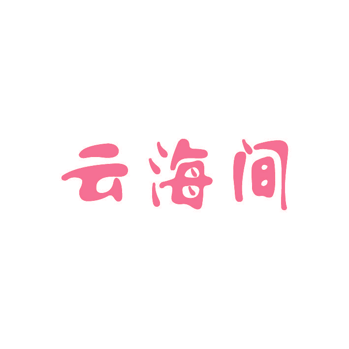 云海间