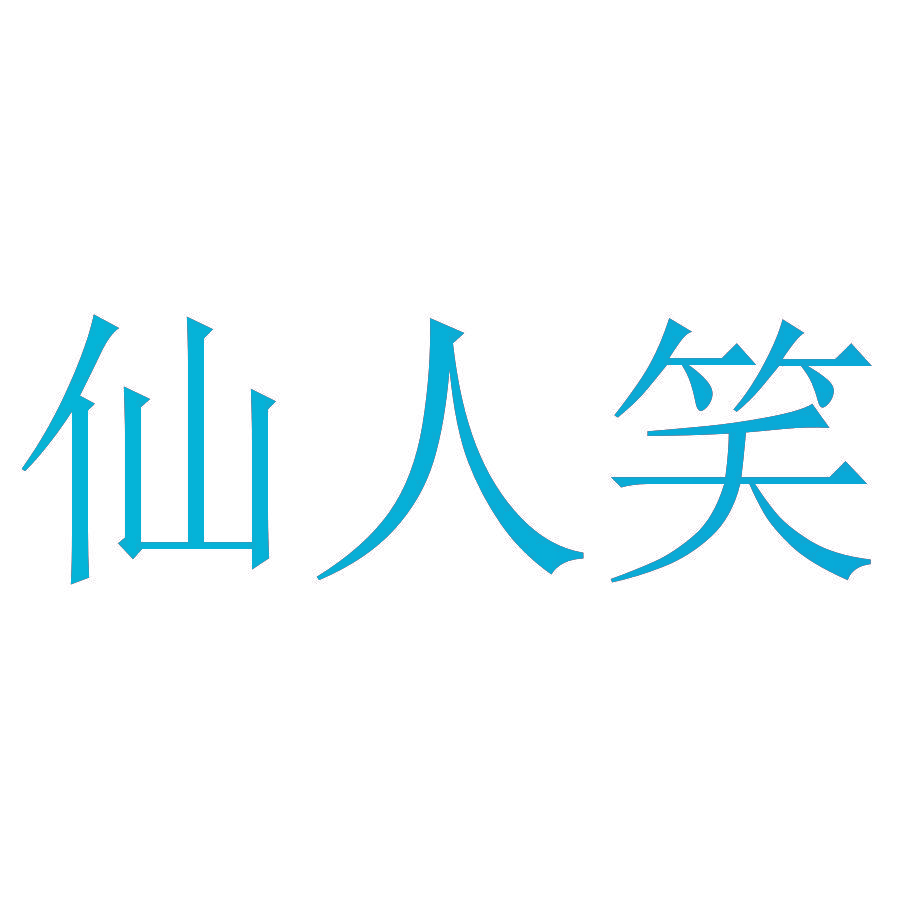 仙人笑
